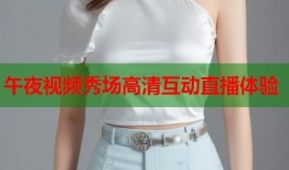 午夜视频秀场高清互动直播体验
