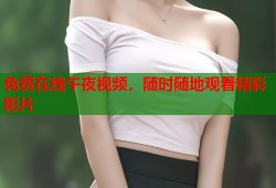 免费在线午夜视频，随时随地观看精彩影片