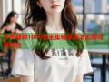 午夜视频1000集全集畅享高清无限观看体验