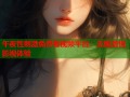 午夜性刺激免费看视频平台：无限激情影视体验