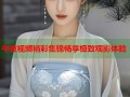 午夜视频精彩集锦畅享极致观影体验