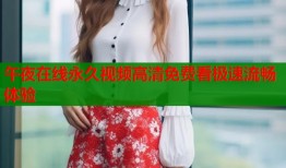 午夜在线永久视频高清免费看极速流畅体验