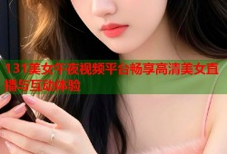 131美女午夜视频平台畅享高清美女直播与互动体验