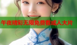 午夜精彩无限免费看成人大片
