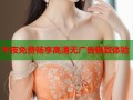 午夜免费畅享高清无广告极致体验