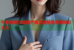 午夜视频在线国产高清流畅免费看精彩大片