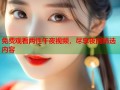 免费观看两性午夜视频，尽享夜间精选内容