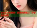 丝袜足午夜视频：探索夜间魅力，尽享视觉盛宴