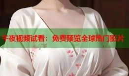 午夜视频试看：免费预览全球热门影片