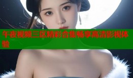 午夜视频三区精彩合集畅享高清影视体验