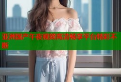 亚洲国产午夜视频高清畅享平台精彩不断