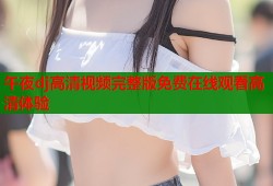 午夜dj高清视频完整版免费在线观看高清体验