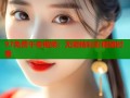 97免费午夜视频：无限精彩影视随时看