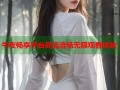 午夜畅享平台高清流畅无限观看体验