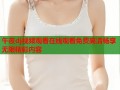 午夜dj视频观看在线观看免费高清畅享无限精彩内容