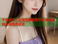 午夜成年人在线观看视频平台 高清流畅无限观看体验