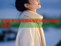 亚洲宅男午夜视频精选平台畅享专属娱乐体验
