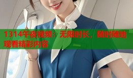 1314午夜视频：无限时长，随时随地观看精彩内容
