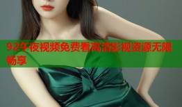 92午夜视频免费看高清影视资源无限畅享