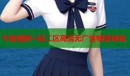 午夜视频一区二区高清无广告畅享体验