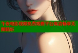 午夜电影视频免费观看平台高清畅享无限精彩