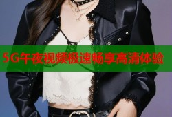 5G午夜视频极速畅享高清体验