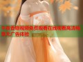 午夜香吻视频免费观看在线观看高清畅享无广告体验