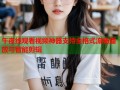 午夜线观看视频神器支持全格式流畅播放与智能剪辑