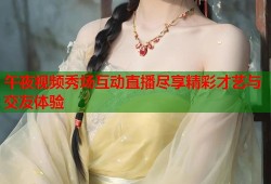 午夜视频秀场互动直播尽享精彩才艺与交友体验