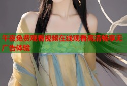 午夜免费观看视频在线观看高清畅享无广告体验