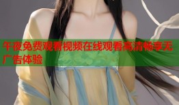 午夜免费观看视频在线观看高清畅享无广告体验