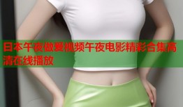 曰本午夜做爰视频午夜电影精彩合集高清在线播放