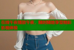 在线午夜播放午夜，随时随地享受精彩影视体验