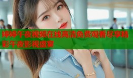 婷婷午夜视频在线高清免费观看尽享精彩午夜影视盛宴