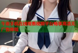 午夜手机在线观看视频平台畅享高清无广告体验