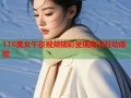 116美女午夜视频精彩呈现高清互动体验