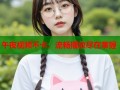 午夜视频不卡，流畅播放尽在掌握