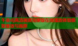 午夜dj高清视频完整版在线播放体验极致音效与画质