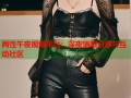 两性午夜视频平台：深夜情感分享与互动社区