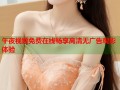 午夜视频免费在线畅享高清无广告观影体验