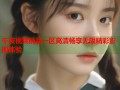 午夜视频精品一区高清畅享无限精彩影视体验