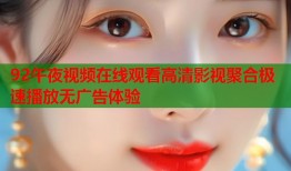 92午夜视频在线观看高清影视聚合极速播放无广告体验