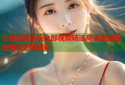 午夜寂寞影院全部视频精选高清在线播放畅享无限精彩