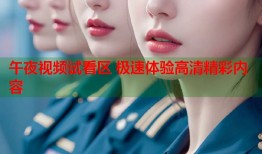 午夜视频试看区 极速体验高清精彩内容