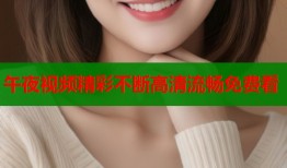 午夜视频精彩不断高清流畅免费看