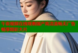 午夜视频在线观看国产高清流畅无广告畅享精彩大片