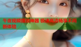 午夜视频播放神器 极速高清畅享不间断体验