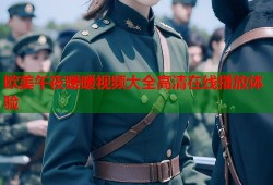欧美午夜暖暖视频大全高清在线播放体验