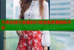 午夜在线午夜福利片高清免费看精彩不停