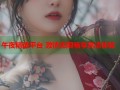 午夜精选平台 激情无限畅享高清体验